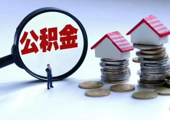 浮梁离职公积金急用怎么取（离职住房公积金怎么取）