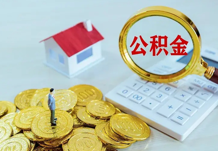 浮梁个人怎么提住房公积金（个人如何提出公积金）