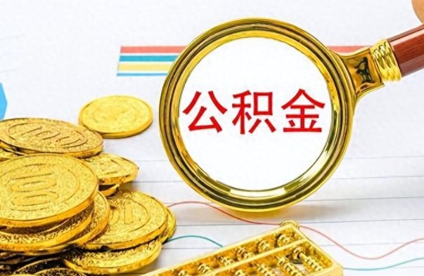 浮梁离职了可以取公积金吗（离职了能取走公积金吗）