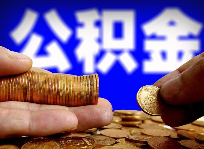 浮梁离职后直接可以取住房公积金吗（离职后就可以取公积金吗）